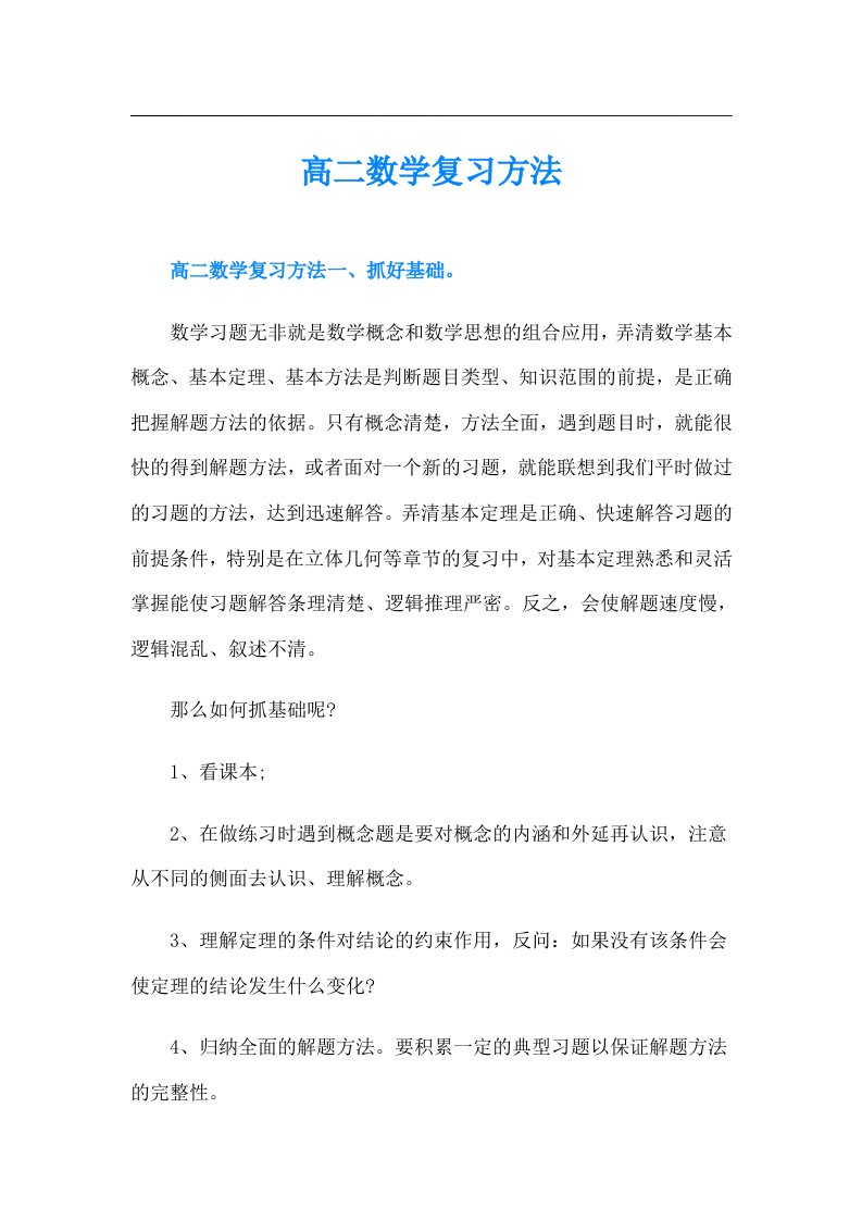 高二数学复习方法