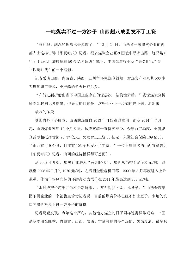 一吨煤卖不过一方沙子+山西超八成县发不了工资