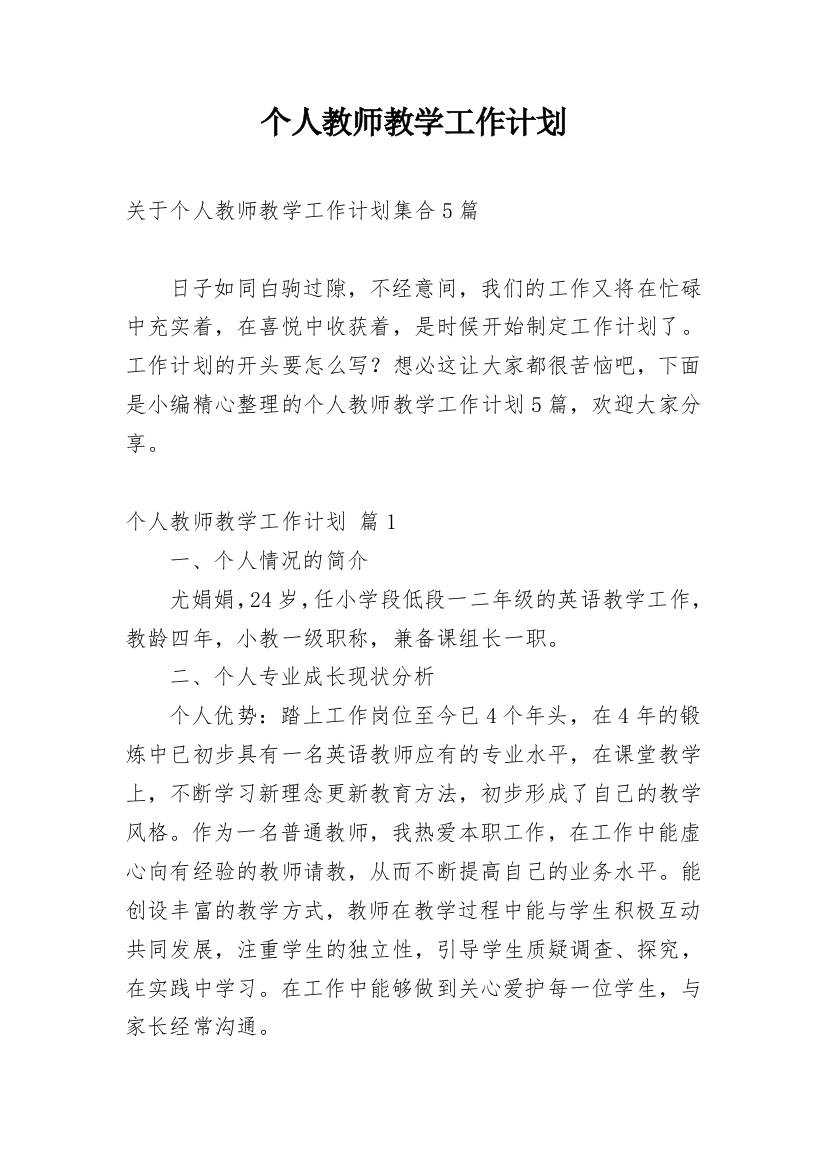 个人教师教学工作计划_28