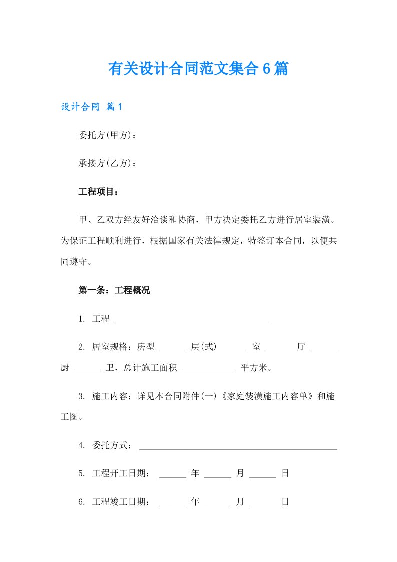 有关设计合同范文集合6篇