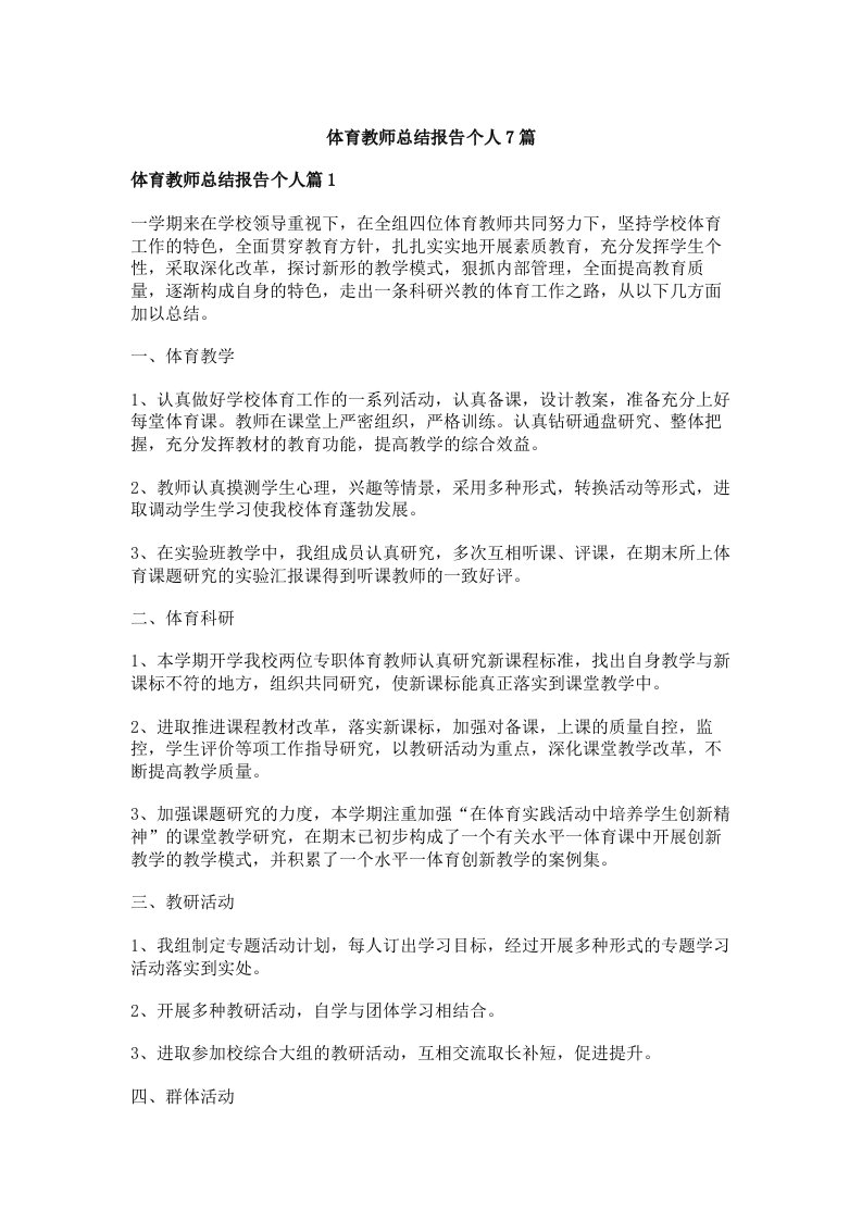 体育教师总结报告个人7篇