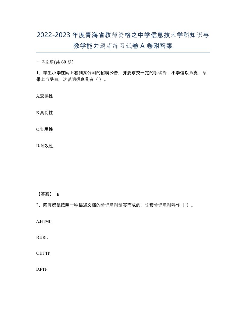 2022-2023年度青海省教师资格之中学信息技术学科知识与教学能力题库练习试卷A卷附答案