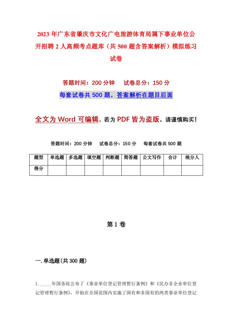 2023年广东省肇庆市文化广电旅游体育局属下事业单位公开招聘2人高频考点题库共500题含答案解析模拟练习试卷