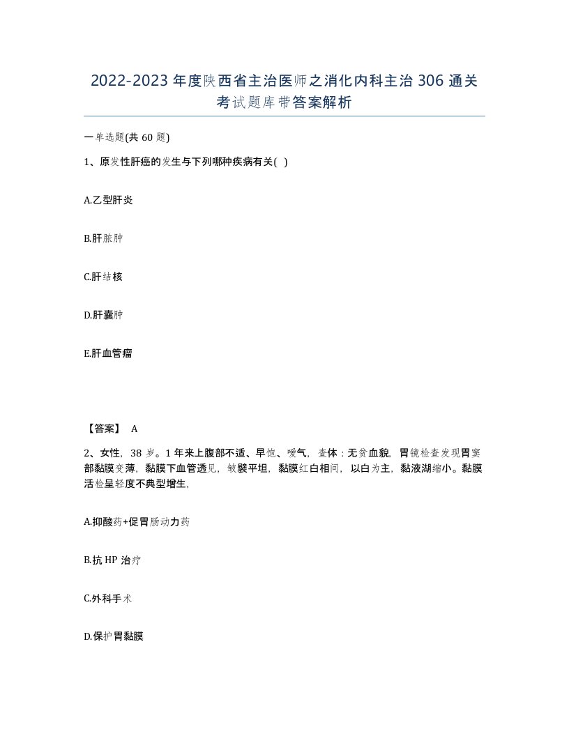 2022-2023年度陕西省主治医师之消化内科主治306通关考试题库带答案解析