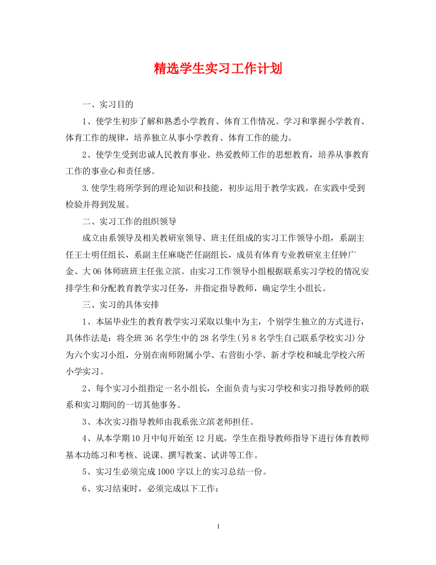 精编之精选学生实习工作计划