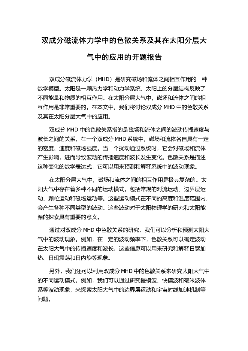 双成分磁流体力学中的色散关系及其在太阳分层大气中的应用的开题报告