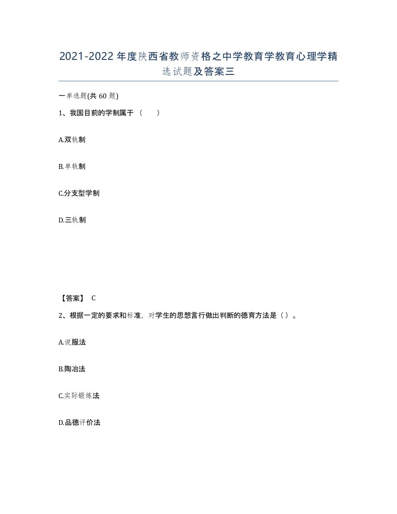 2021-2022年度陕西省教师资格之中学教育学教育心理学试题及答案三