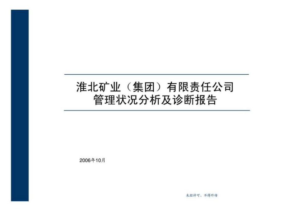 淮北矿业集团有限责任公司管理状况分析及诊断报告