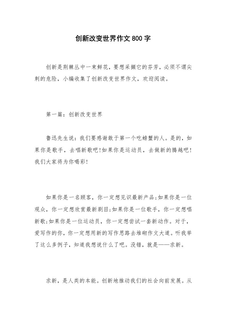 创新改变世界作文800字