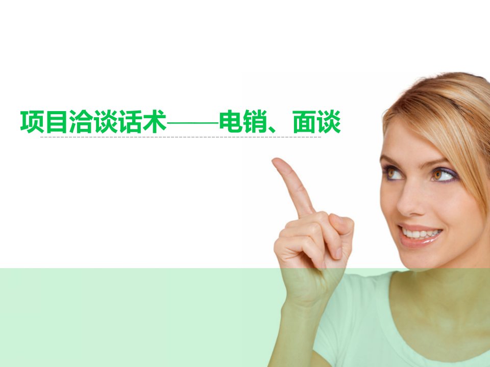 项目洽谈话术（PPT38页)