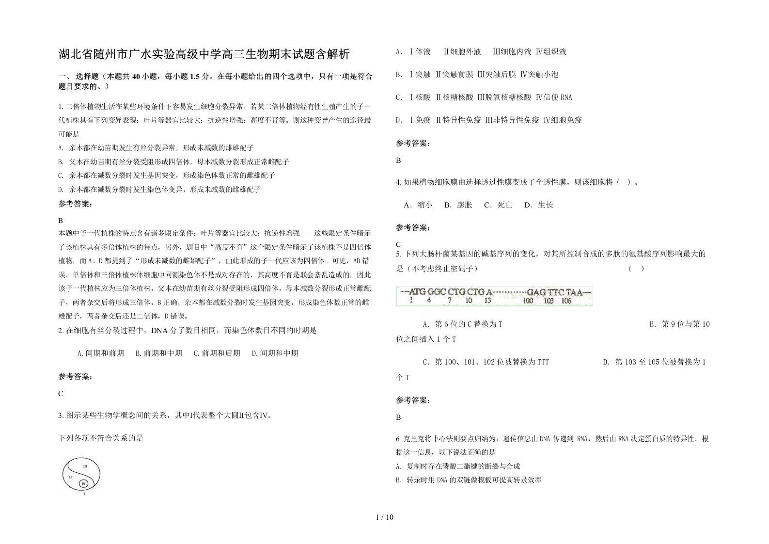 湖北省随州市广水实验高级中学高三生物期末试题含解析