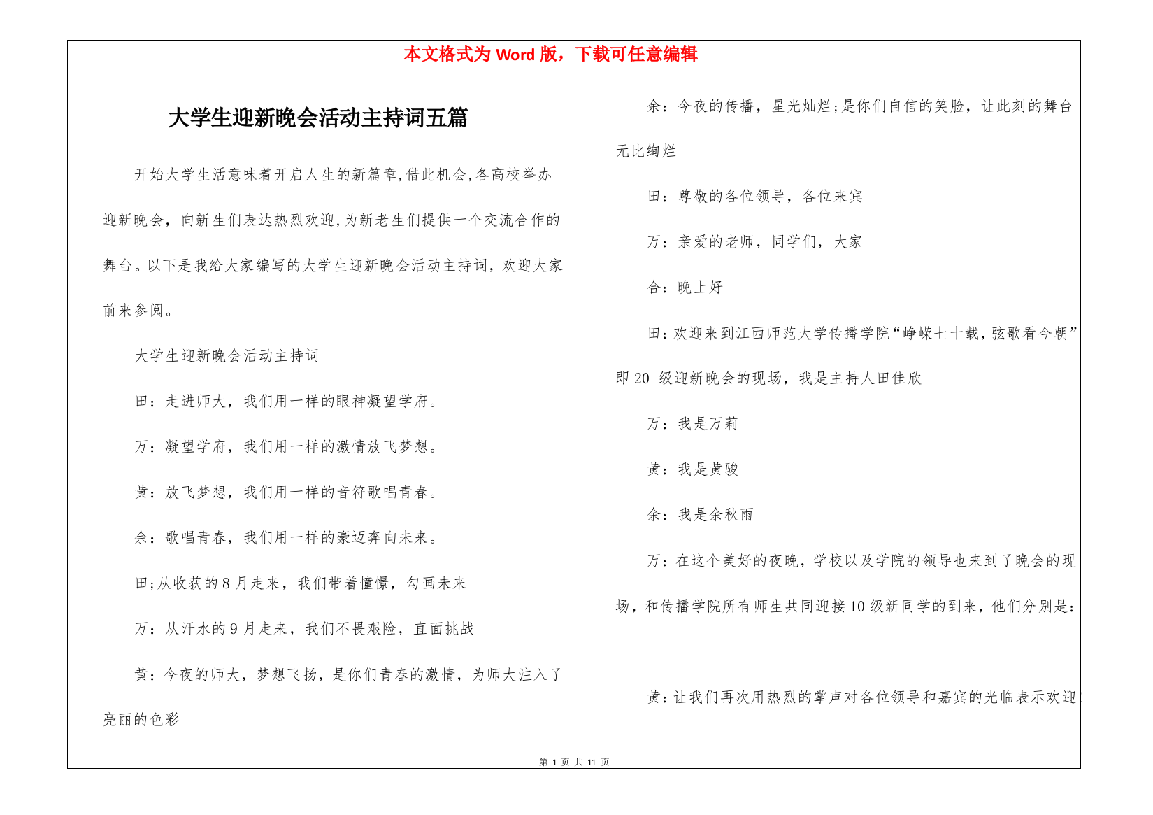 大学生迎新晚会活动主持词五篇