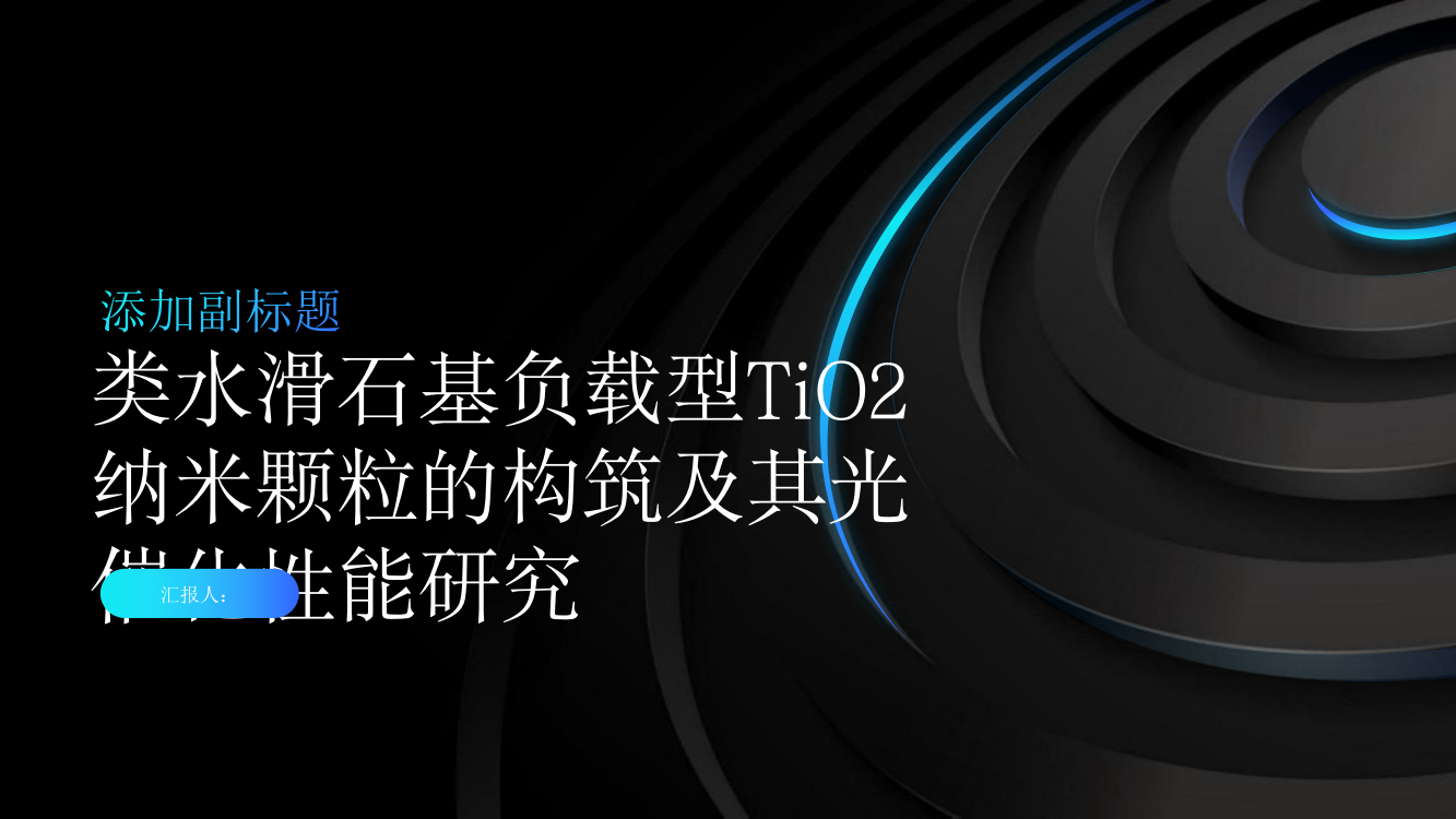 类水滑石基负载型TiO2纳米颗粒的构筑及其光催化性能研究