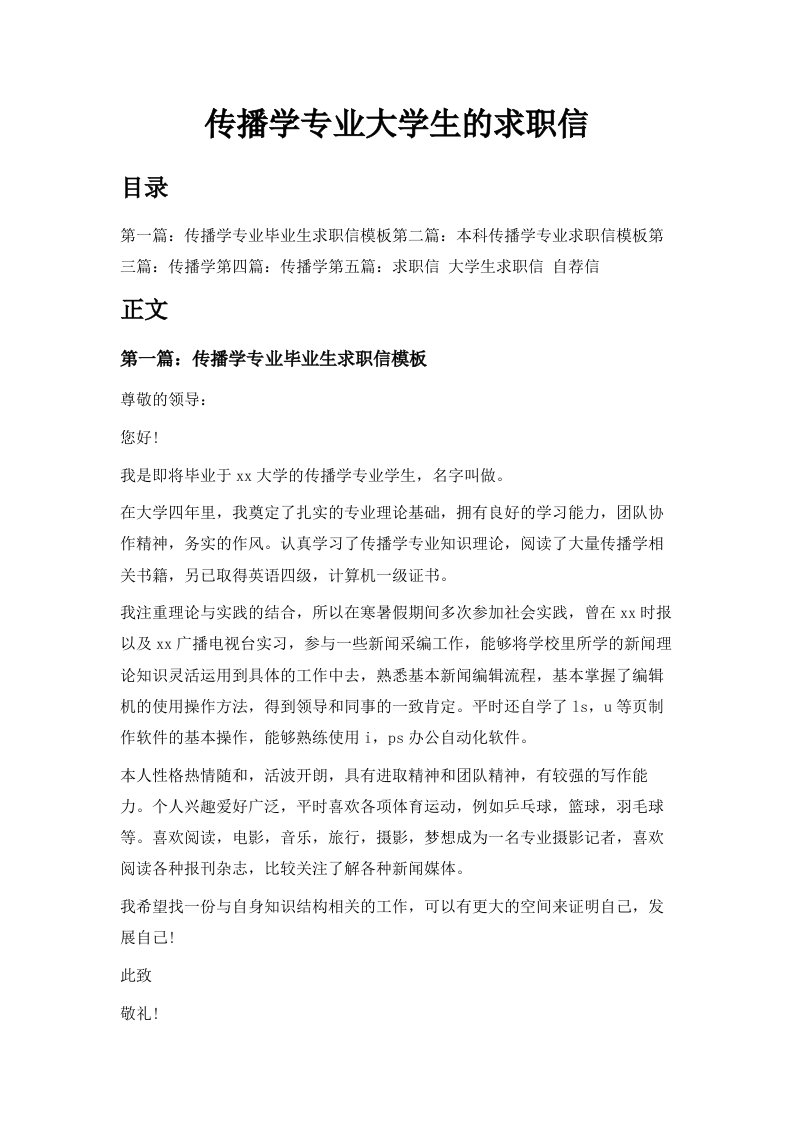 传播学专业大学生的求职信