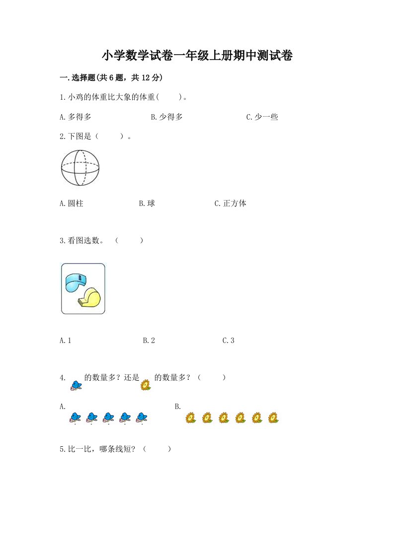 小学数学试卷一年级上册期中测试卷及免费答案