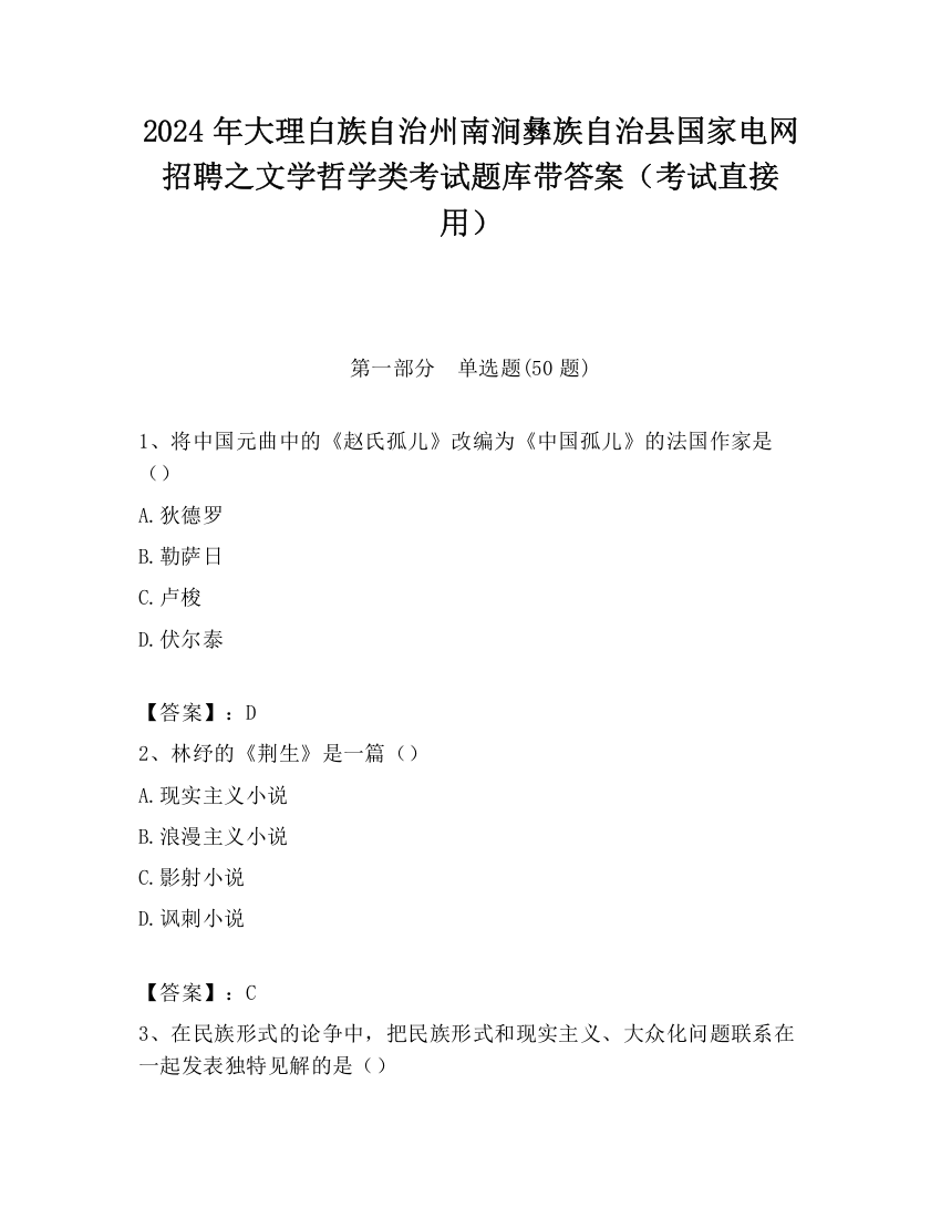 2024年大理白族自治州南涧彝族自治县国家电网招聘之文学哲学类考试题库带答案（考试直接用）