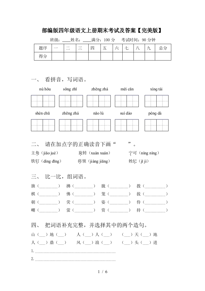 部编版四年级语文上册期末考试及答案【完美版】