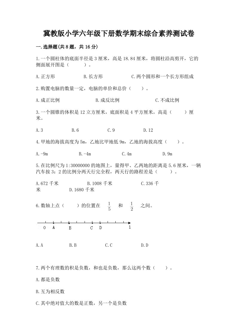 冀教版小学六年级下册数学期末综合素养测试卷含答案（黄金题型）