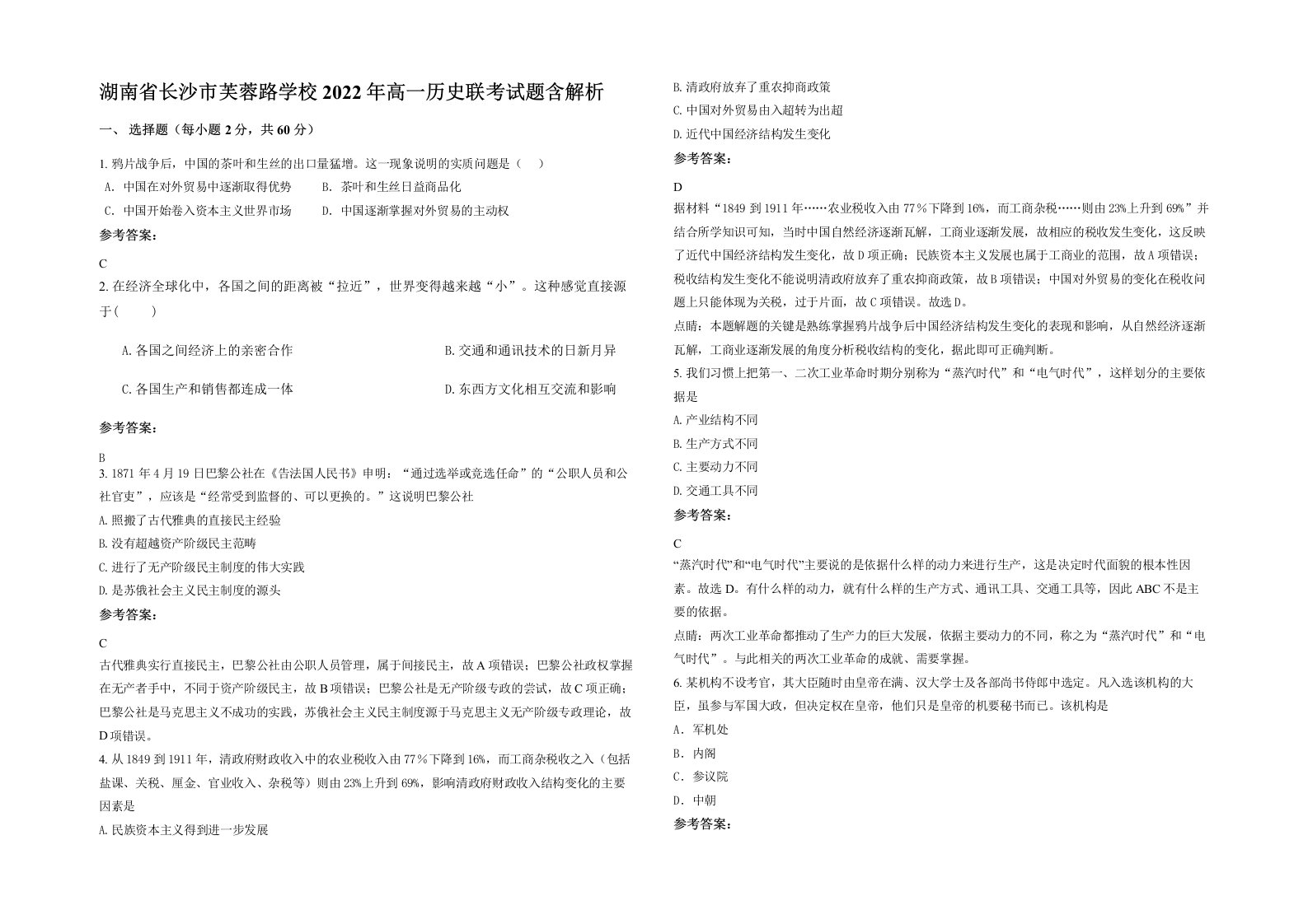 湖南省长沙市芙蓉路学校2022年高一历史联考试题含解析