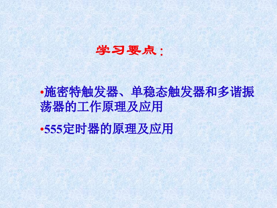 施密特触发器`单稳态触发器和多谐振荡器工作原理及应用