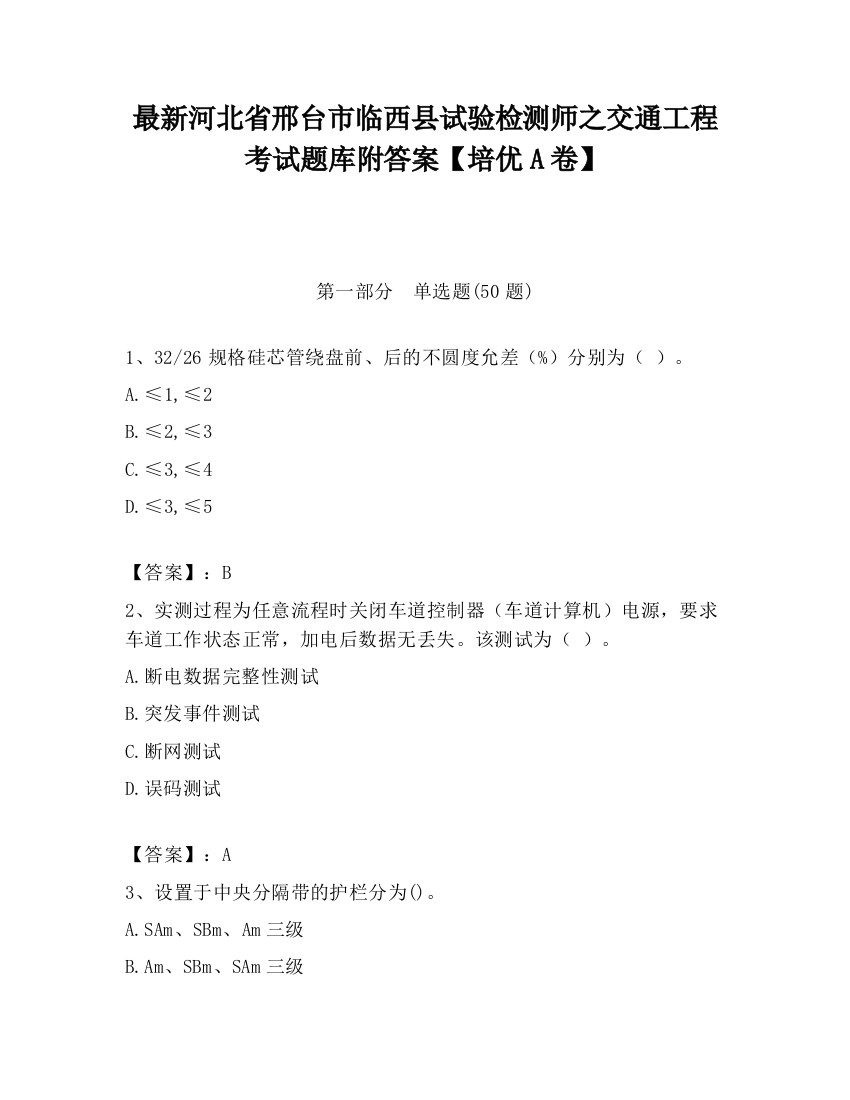 最新河北省邢台市临西县试验检测师之交通工程考试题库附答案【培优A卷】