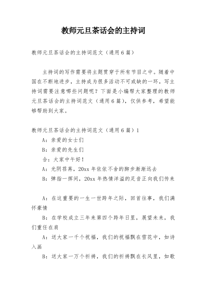 教师元旦茶话会的主持词