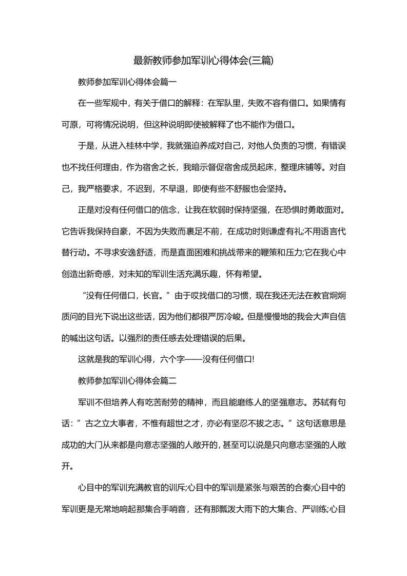 最新教师参加军训心得体会三篇