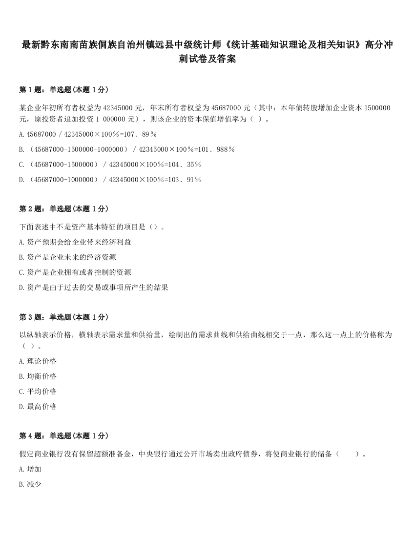 最新黔东南南苗族侗族自治州镇远县中级统计师《统计基础知识理论及相关知识》高分冲刺试卷及答案