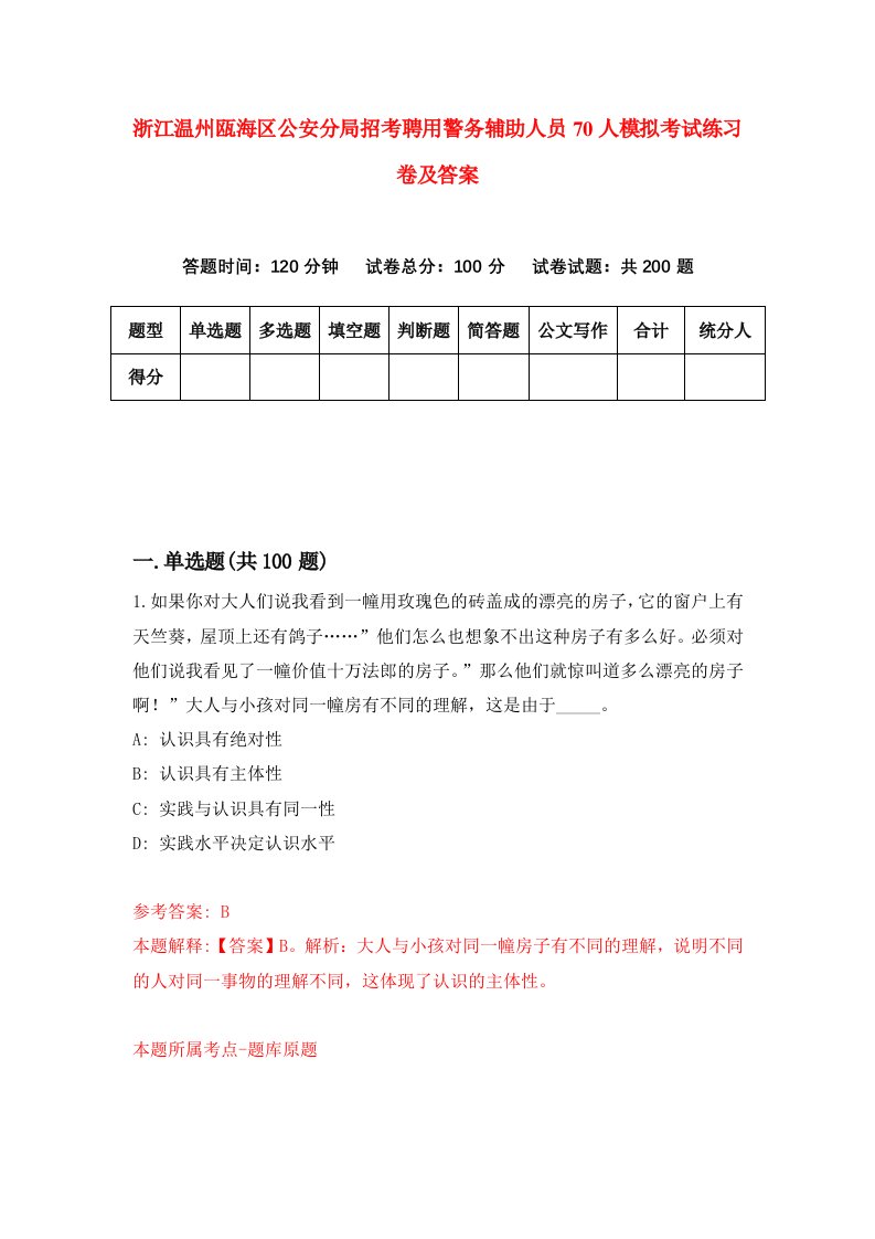 浙江温州瓯海区公安分局招考聘用警务辅助人员70人模拟考试练习卷及答案第1次