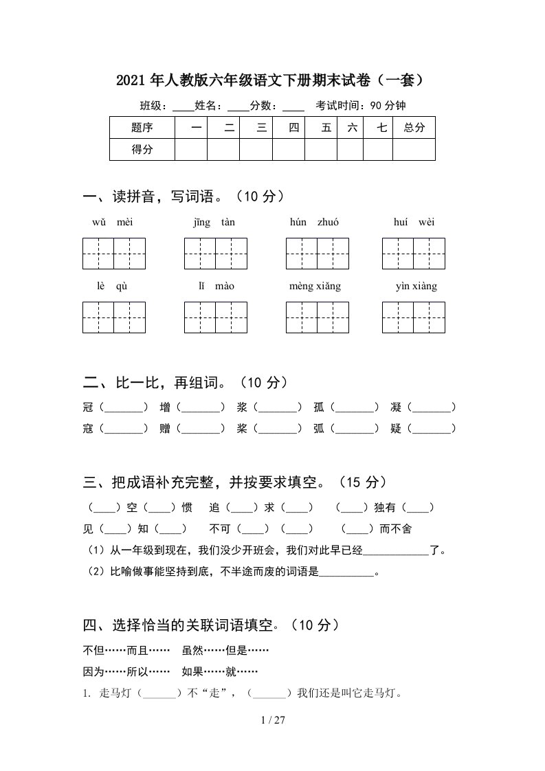 2021年人教版六年级语文下册期末试卷一套5套