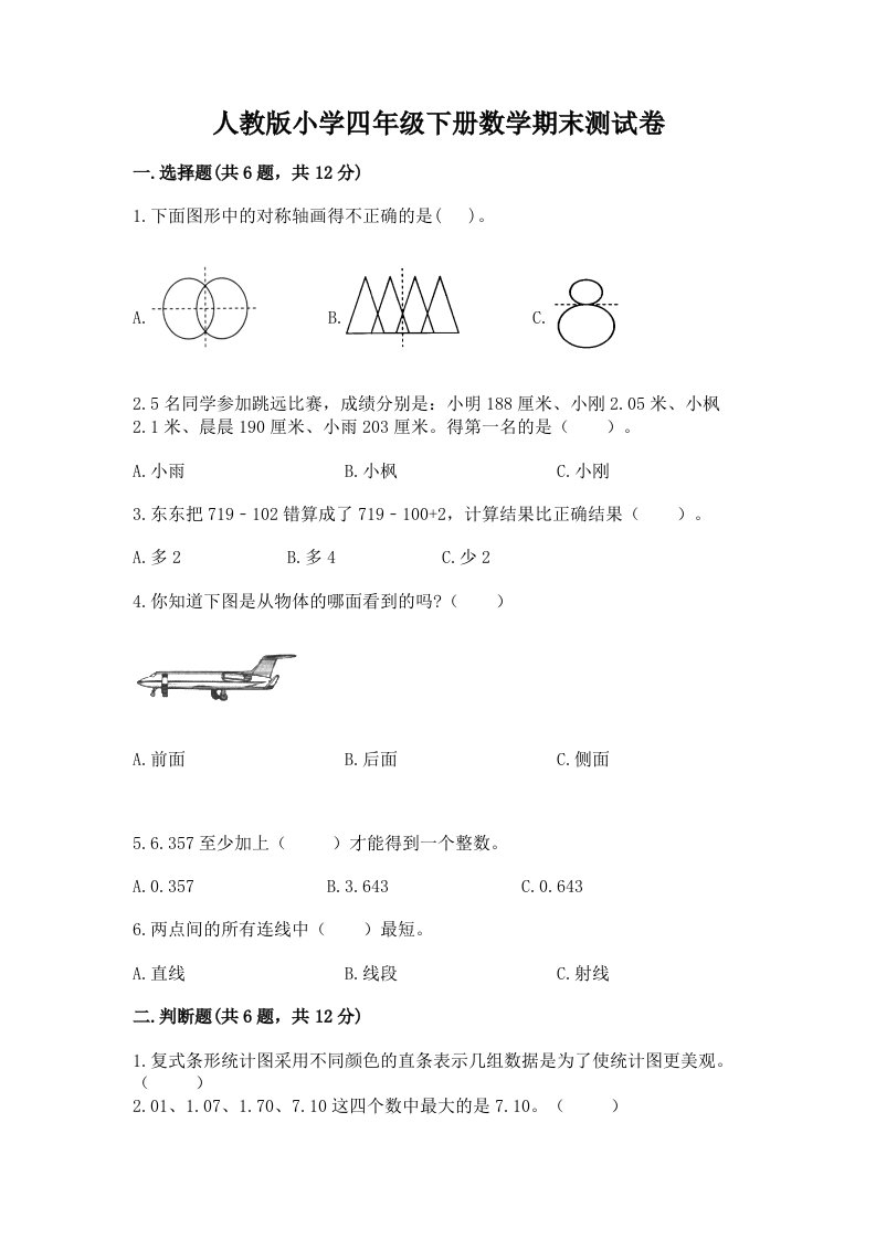 人教版小学四年级下册数学期末测试卷及答案【真题汇编】