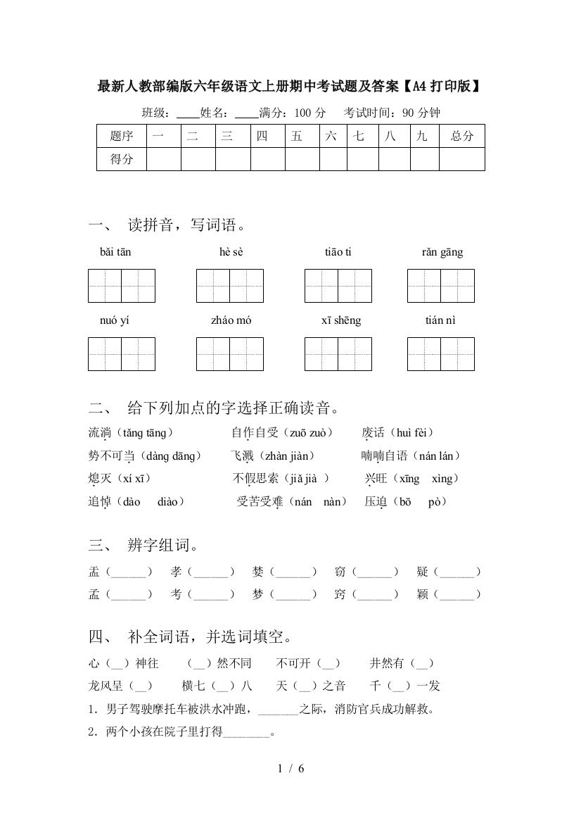 最新人教部编版六年级语文上册期中考试题及答案【A4打印版】