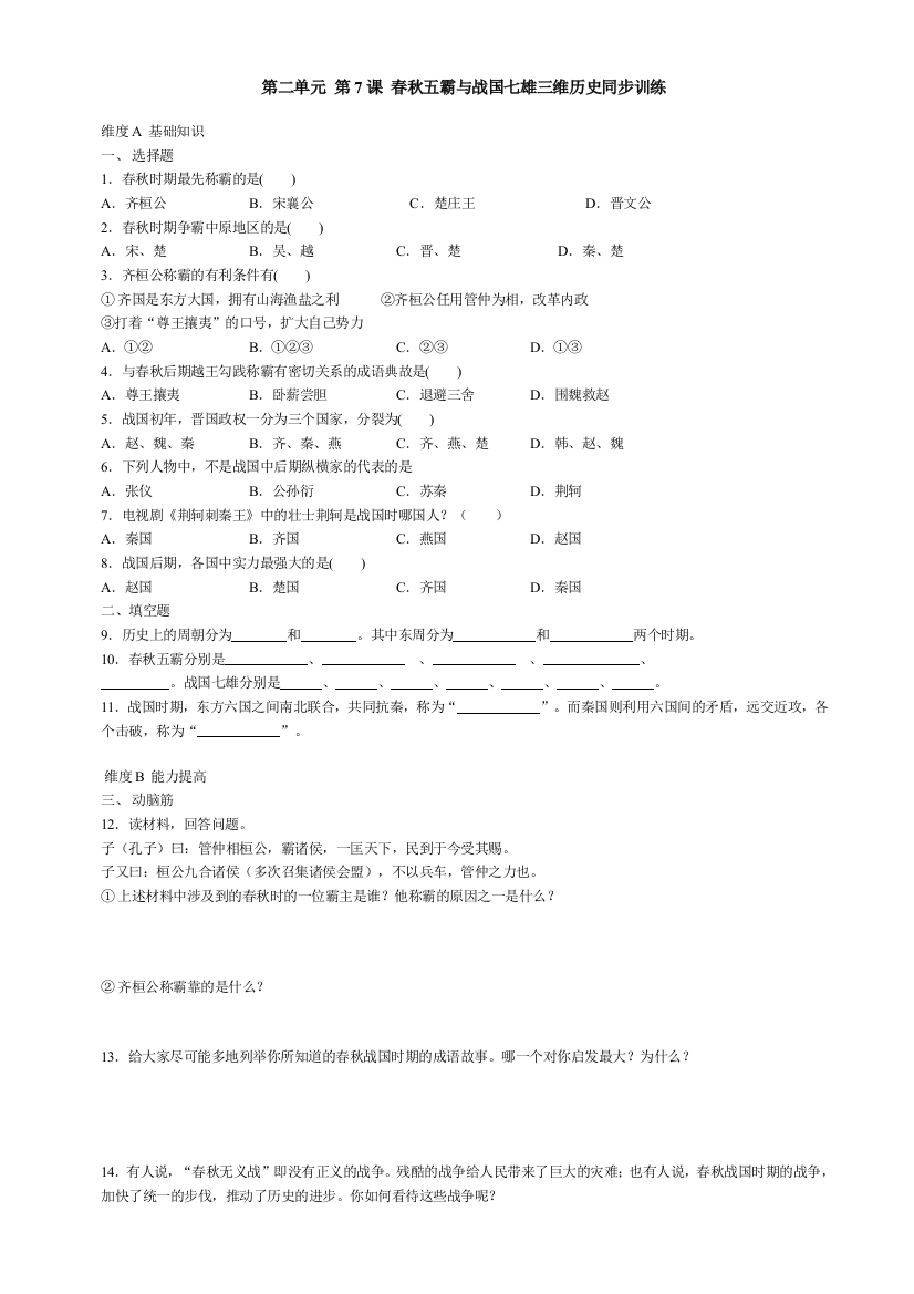 【小学中学教育精选】第7课《春秋五霸与战国七雄》同步测试6（北师大版历史七上）