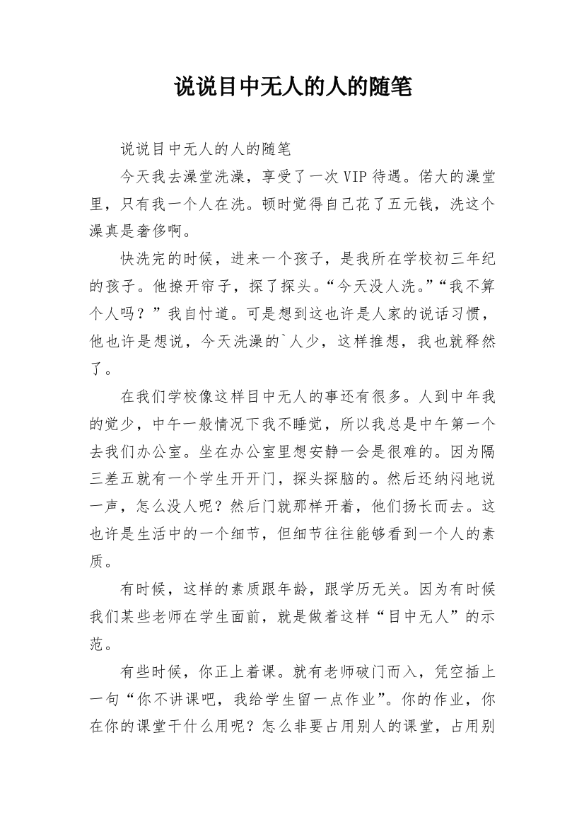 说说目中无人的人的随笔