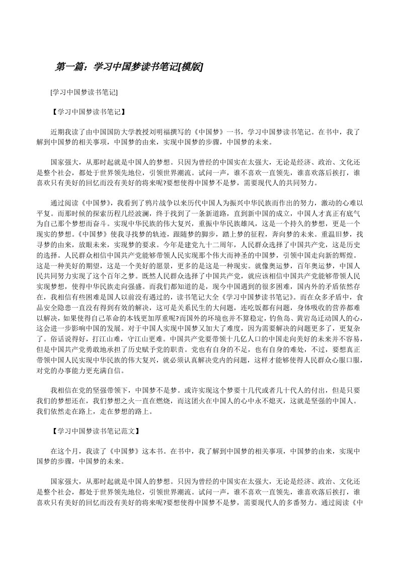 学习中国梦读书笔记[模版][修改版]