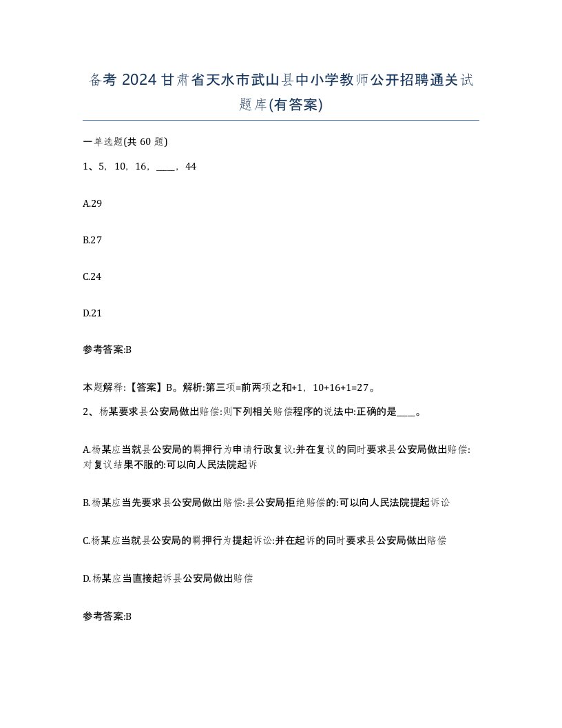 备考2024甘肃省天水市武山县中小学教师公开招聘通关试题库有答案