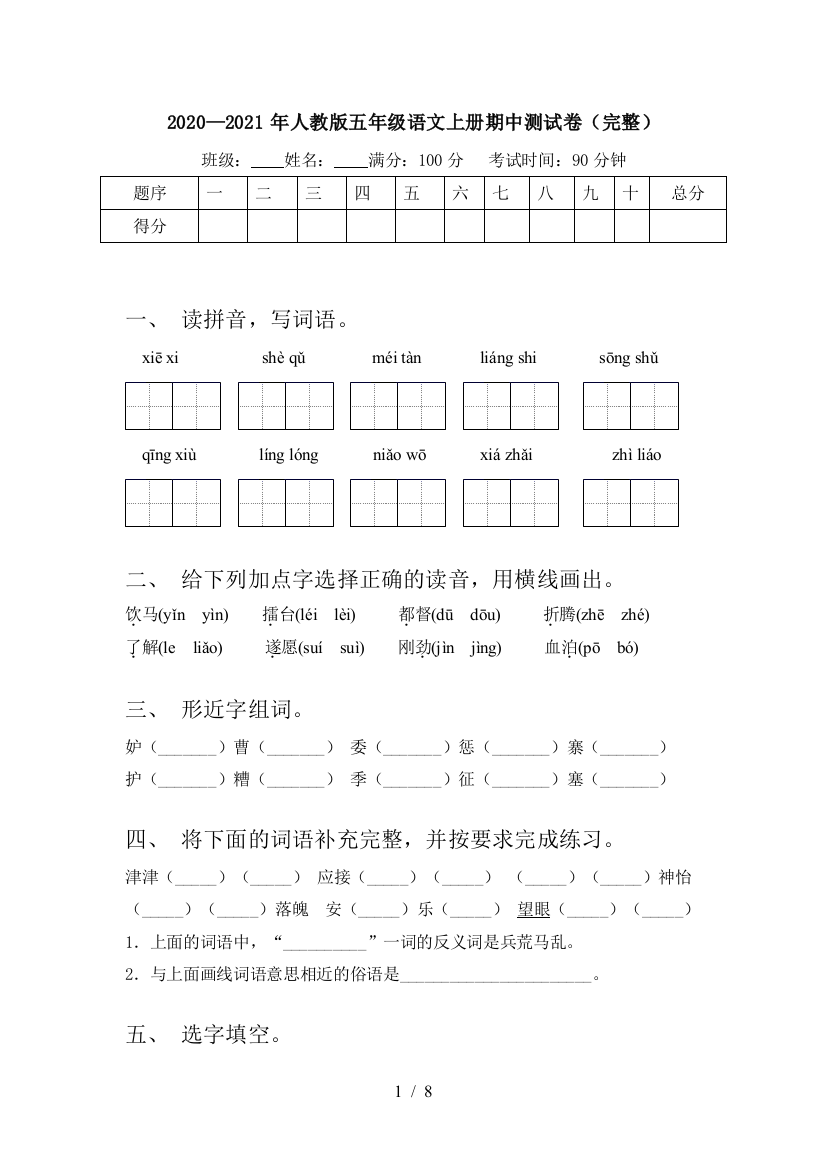 2020—2021年人教版五年级语文上册期中测试卷(完整)