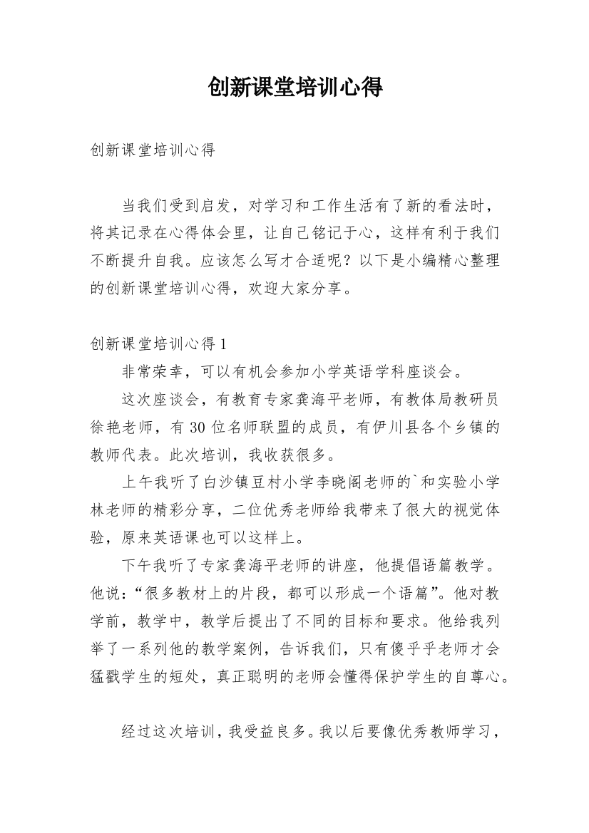 创新课堂培训心得