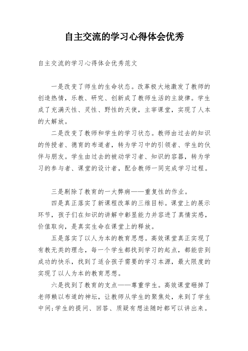 自主交流的学习心得体会优秀