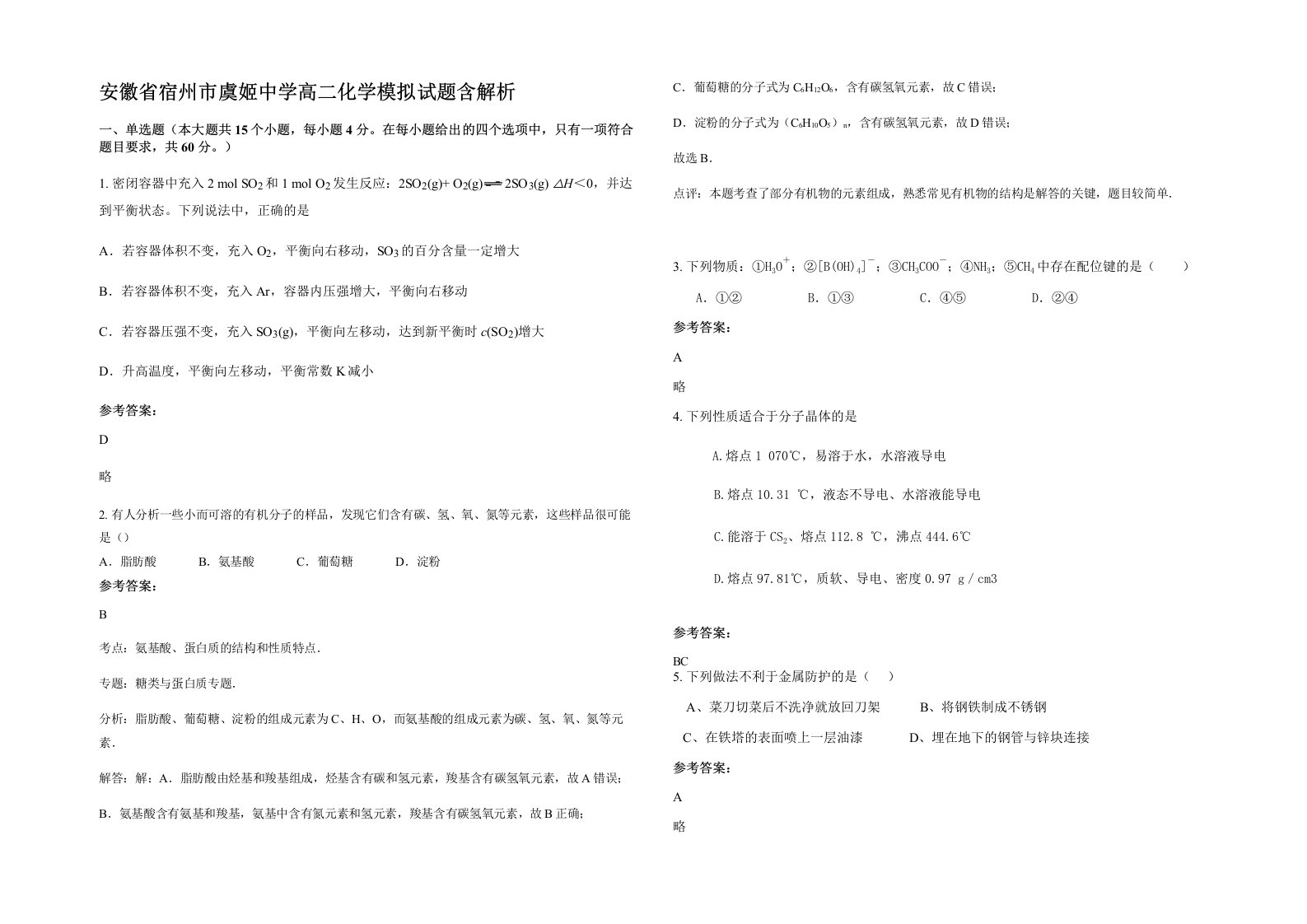 安徽省宿州市虞姬中学高二化学模拟试题含解析