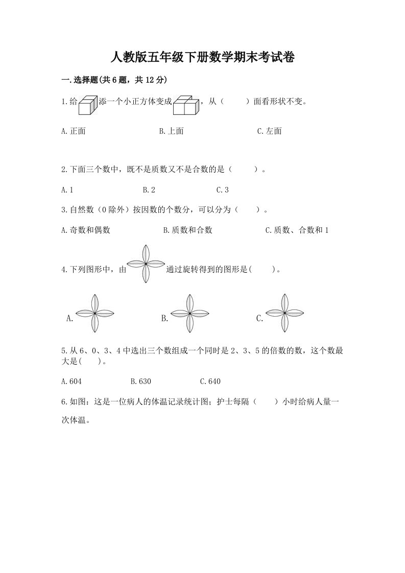 人教版五年级下册数学期末考试卷及答案（真题汇编）