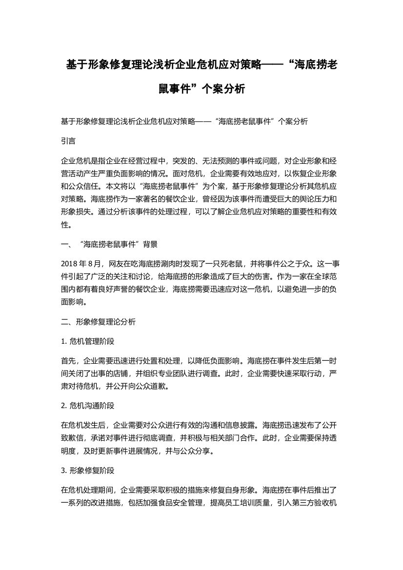 基于形象修复理论浅析企业危机应对策略——“海底捞老鼠事件”个案分析