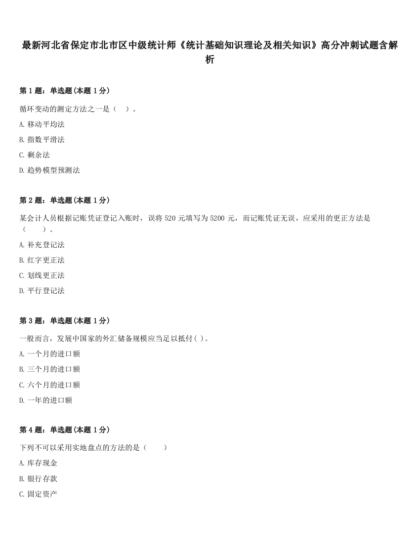 最新河北省保定市北市区中级统计师《统计基础知识理论及相关知识》高分冲刺试题含解析