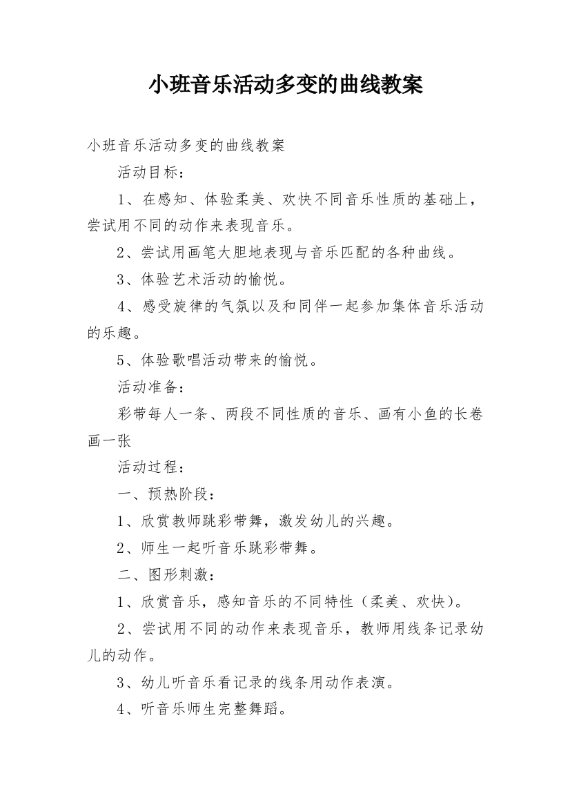 小班音乐活动多变的曲线教案