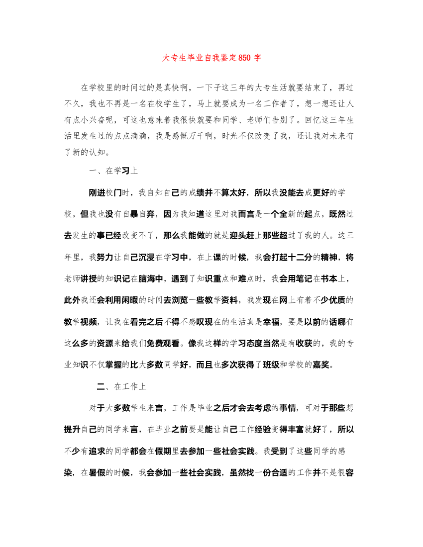 2022大专生毕业自我鉴定850字2