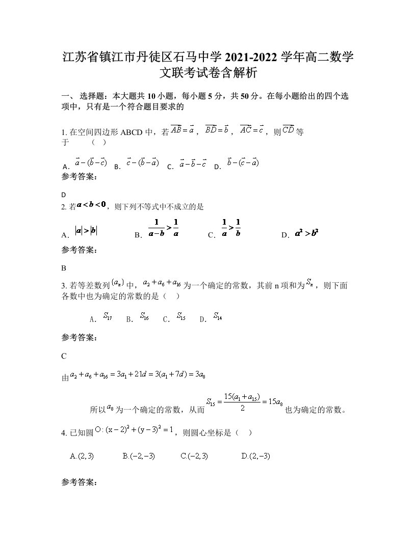 江苏省镇江市丹徒区石马中学2021-2022学年高二数学文联考试卷含解析