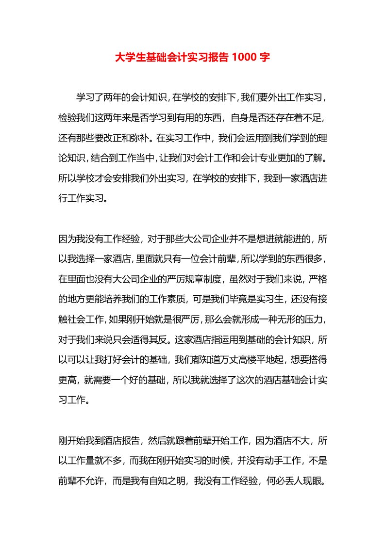 大学生基础会计实习报告1000字