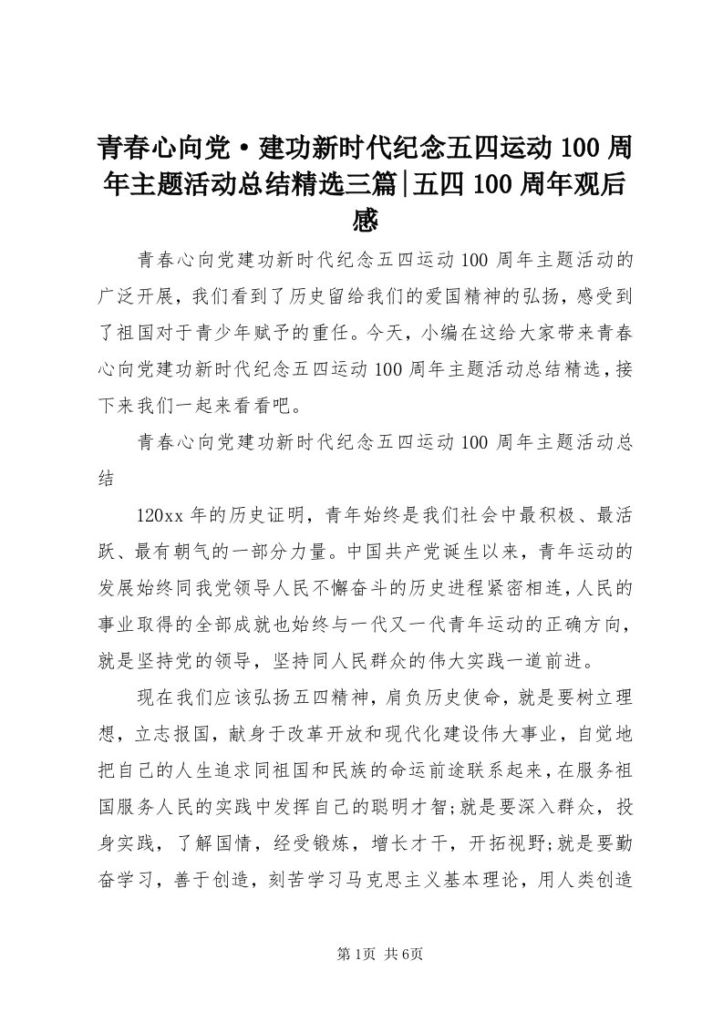 5青春心向党·建功新时代纪念五四运动00周年主题活动总结精选三篇-五四00周年观后感