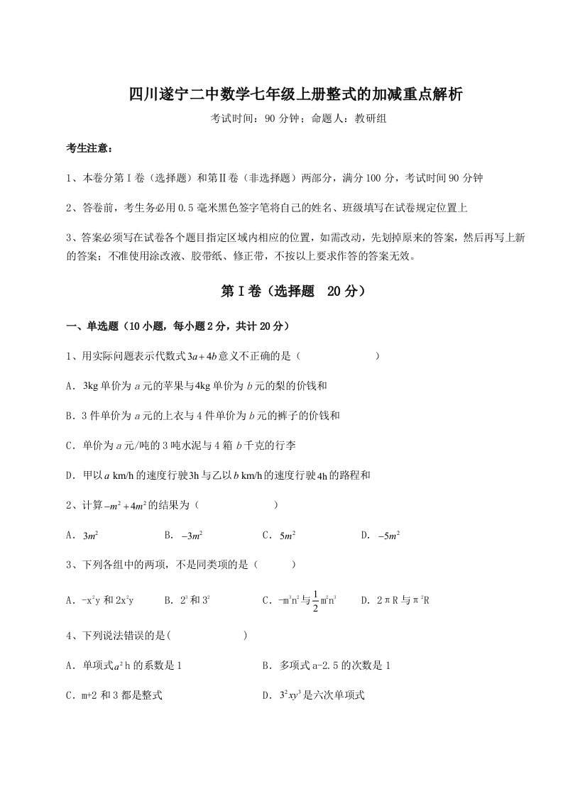 强化训练四川遂宁二中数学七年级上册整式的加减重点解析试题（详解）