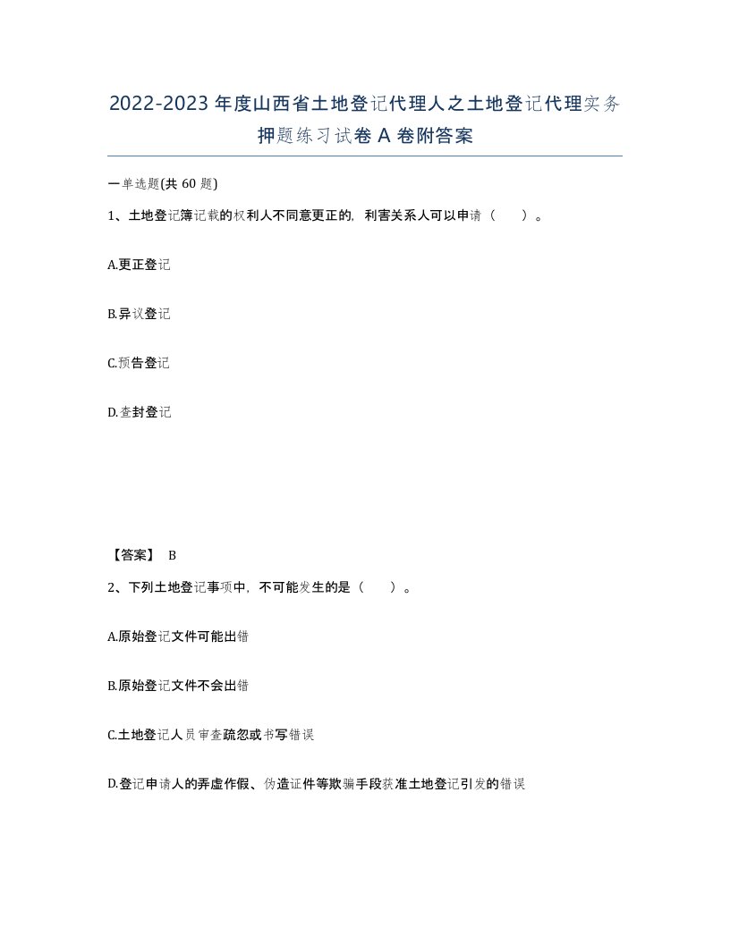 2022-2023年度山西省土地登记代理人之土地登记代理实务押题练习试卷A卷附答案